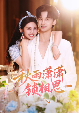 秋雨潇潇锁相思(63集) 秋雨潇潇锁相思(63集)精彩短剧热播中