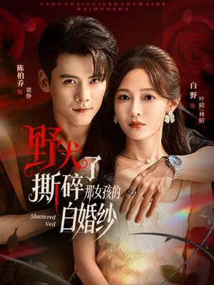 野犬撕碎了那女孩的白婚纱（78集）在哪看是免费的