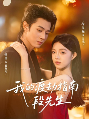 我的渡劫指南段先生（77集）热门短剧大全