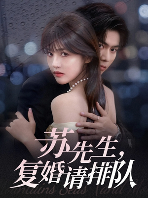 苏先生，复婚请排队（70集）最火短剧热播中