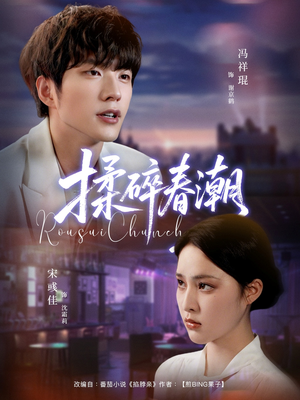 揉碎春潮（84集）短剧