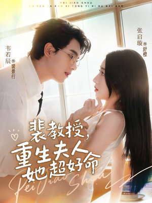 裴教授,重生夫人她超好命(77集) 裴教授,重生夫人她超好命(77集)古代短剧推荐