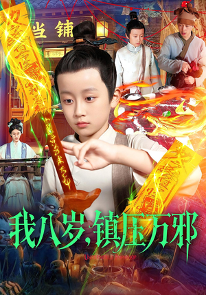 我八岁镇压万邪（117集）短剧太上头了