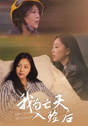 我为亡夫入殓后(45集) 我为亡夫入殓后(45集)热播古装短剧