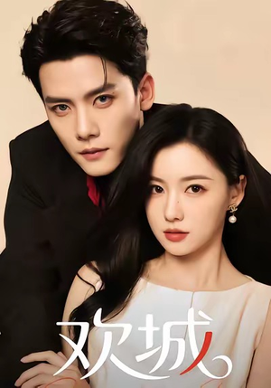 欢城（60集）分享好看的短剧