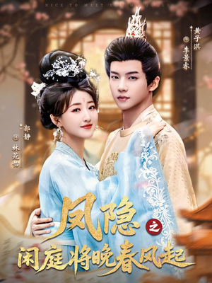 凤隐之闲庭将晚春风起(82集) 凤隐之闲庭将晚春风起(82集)看短剧放松一下
