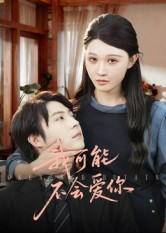 我可能不会爱你(100集) 我可能不会爱你(100集)爆款短剧一起追