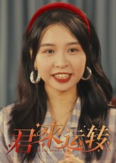 君来运转（30集）精彩短剧后续