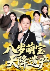 八岁萌宝天降遗产(70集) 八岁萌宝天降遗产(70集)更新时间一览表