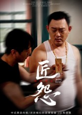 匠怨（24集）第三季