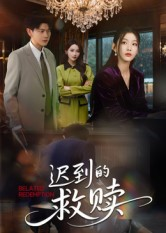 迟到的救赎（50集）爆款短剧一起追