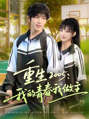 重生2005我的青春我做主(80集) 重生2005我的青春我做主(80集)短剧热播中