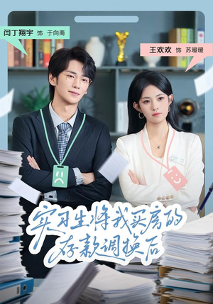 实习生将我买房的存款调换后（63集）番茄免费短剧