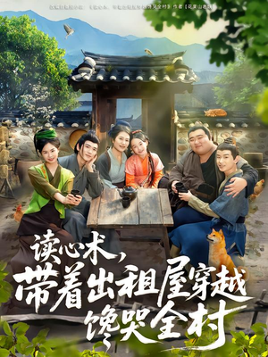 读心术，带着出租屋穿越馋哭全村（80集）在哪个平台看