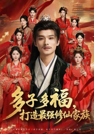 多子多福打造最强修仙家族(65集) 多子多福打造最强修仙家族(65集)热门短剧榜单