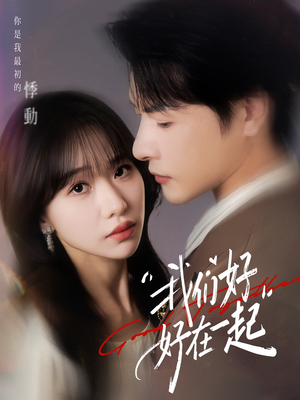 我们好好在一起（67集）好看短剧追不停