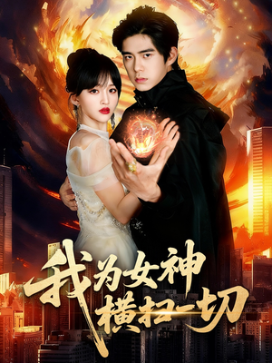 我为女神横扫一切(76集) 我为女神横扫一切(76集)高清画质免费看