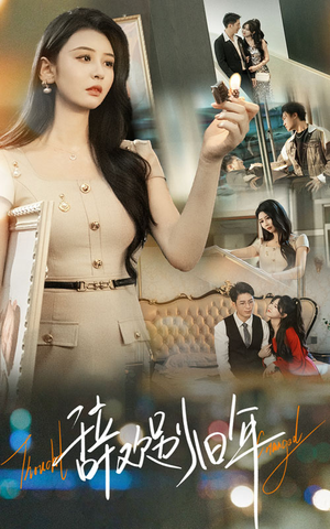 辞欢别旧年（58集）独家资源免费看