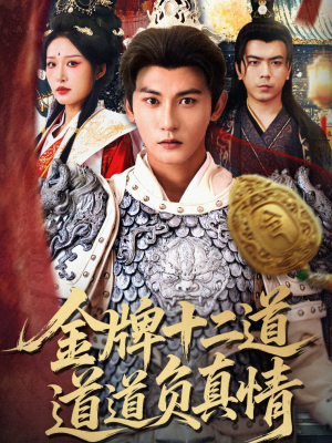 金牌十二道道道负真情(70集) 金牌十二道道道负真情(70集)精彩片段