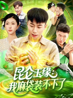 昆仑玉缘我麻袋装不下了（98集）好看的短剧推荐