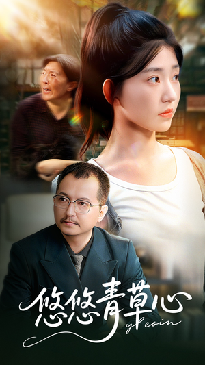 悠悠青草心(68集) 悠悠青草心(68集)精彩好看短剧