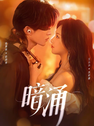 暗涌（97集）番茄免费短剧