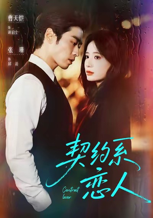 契约系恋人（50集）精彩短剧来了