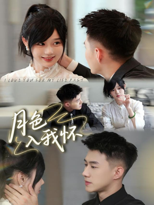 月色入我怀（81集）免费看全网短剧