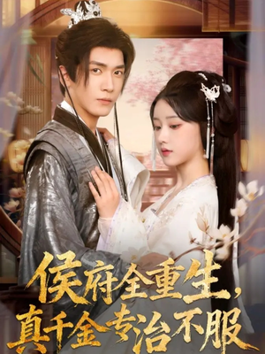 侯府全重生，真千金专治不服（74集）短剧解说热门