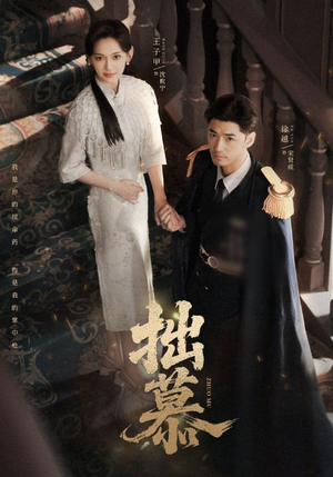 拙慕（64集）推荐热门短剧