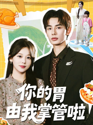 你的胃由我掌管啦（65集）推荐你们也去看