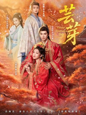 芸芽(83集) 芸芽(83集)热门短剧又来了