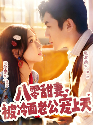 八零甜妻被冷面老公宠上天（62集）爆款短剧一起追