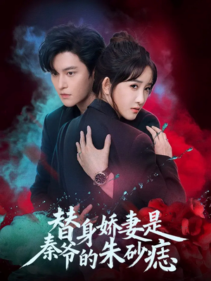 替身娇妻是秦爷的朱砂痣(57集) 替身娇妻是秦爷的朱砂痣(57集)超甜短剧抢先看