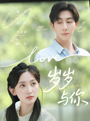 岁岁与你（75集）悬疑短剧推荐