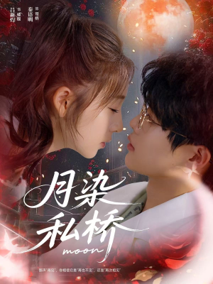 月染私桥（82集）爆款短剧抢先看