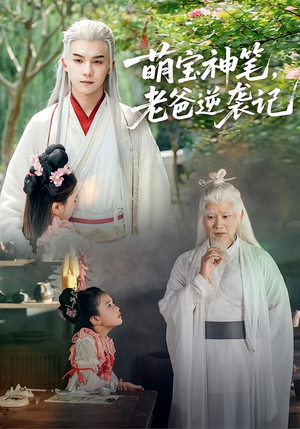 萌宝神笔老爸逆袭记（55集）精彩短剧免费看