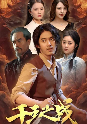 千王之战（100集）红果免费短剧