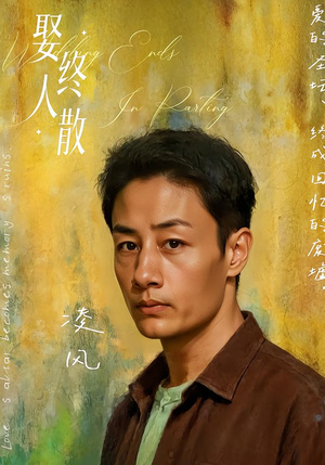 娶终人散（40集）最火爆的短剧