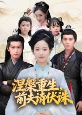 涅槃重生前夫请伏诛（72集）短剧中追到爽