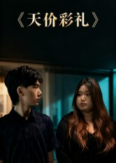 天价彩礼（20集）短剧热播中