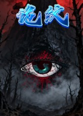 诡纹（31集）短剧完整版免费