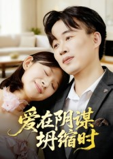 爱在阴谋坍缩时（21集）热播短剧排行榜