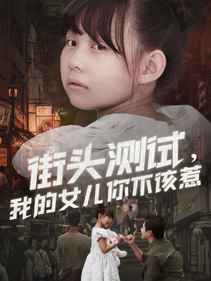 街头测试，我的女儿你不该惹（60集）最火短剧推荐