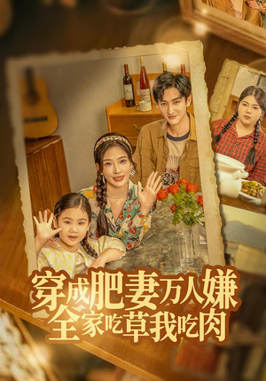 穿成肥妻万人嫌,全家吃草我吃肉(60集) 穿成肥妻万人嫌,全家吃草我吃肉(60集)第32集