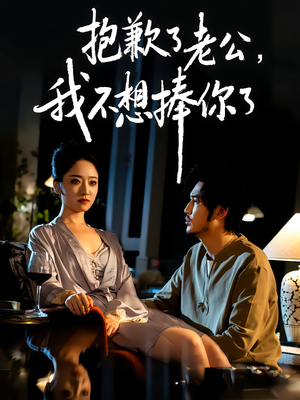 抱歉了老公，我不想捧你了（38集）短剧上头又好看