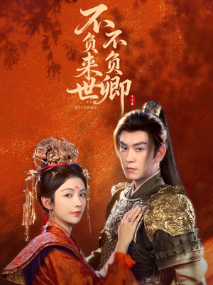 不负来世不负卿（61集）零花钱看整部剧