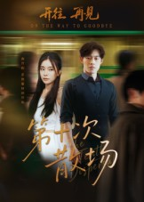 第十次散场（58集）小短剧抢先看