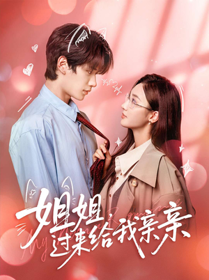 姐姐,过来给我亲亲(66集) 姐姐,过来给我亲亲(66集)爆款热门短剧