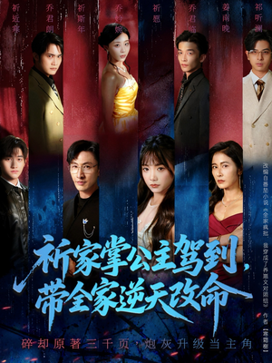 祈家掌公主驾到,带全家逆天改命(77集) 祈家掌公主驾到,带全家逆天改命(77集)免费看